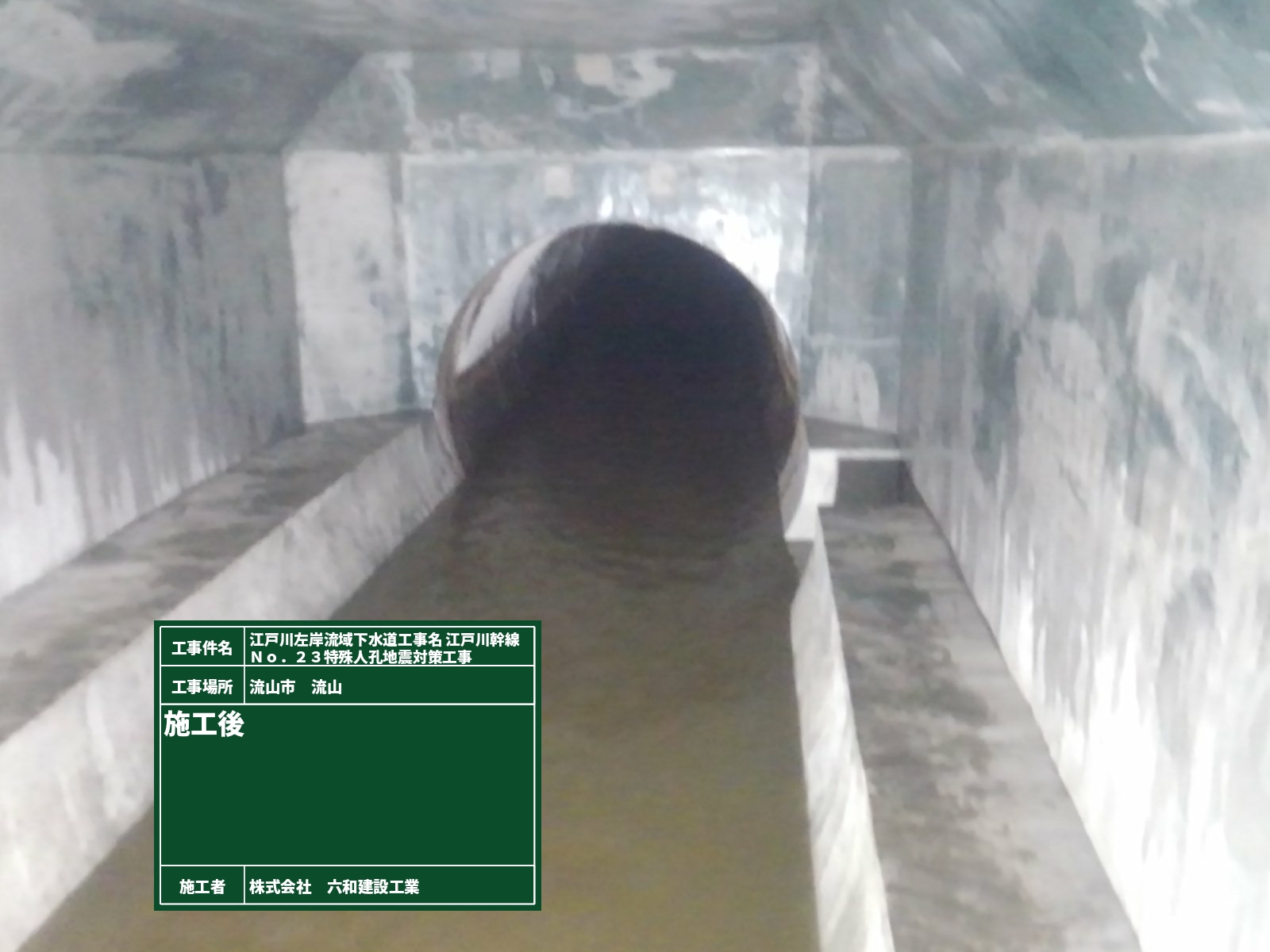 R6.7.29　優良工事表彰　江戸川左岸流域下水道江戸川幹線Ｎｏ．２３特殊人孔地震対策工事①